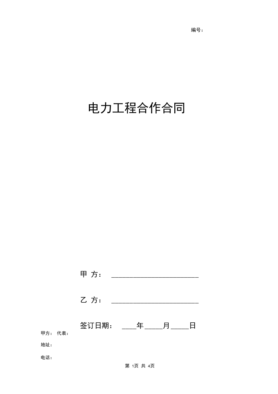 2019年电力工程合作合同协议书范本.docx_第1页