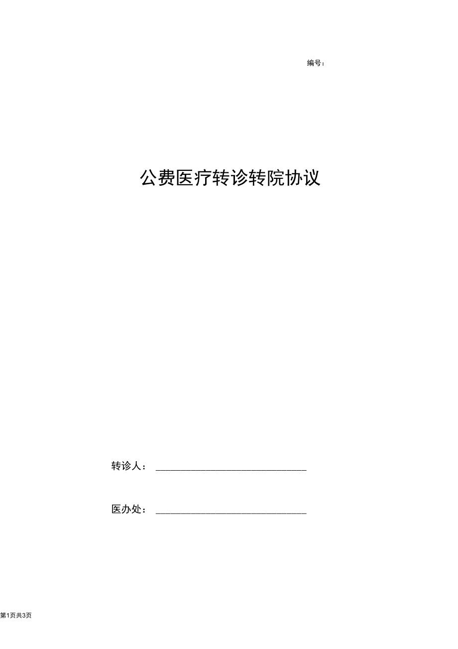 公费医疗转诊转院合同协议书范本.docx_第1页