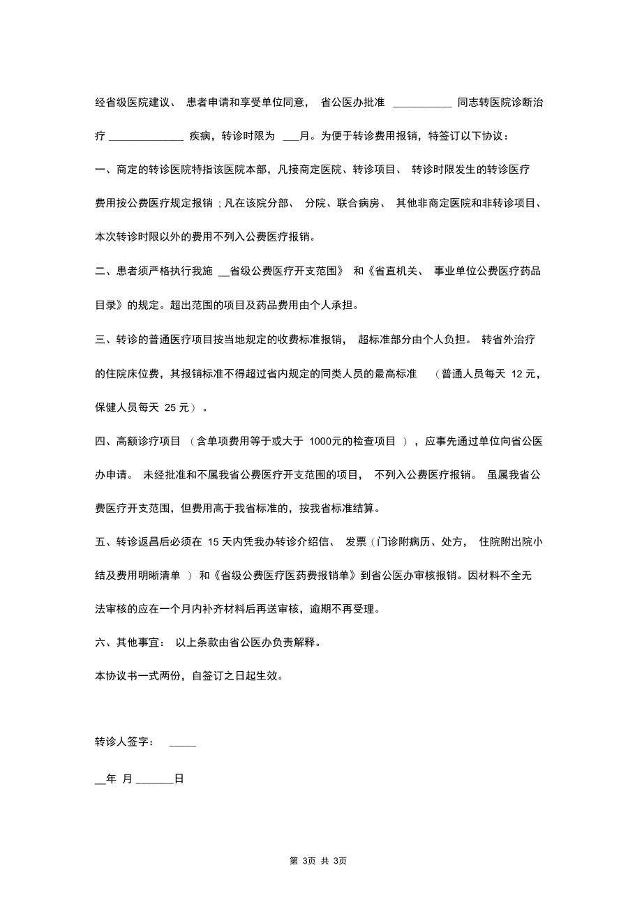 公费医疗转诊转院合同协议书范本.docx_第3页