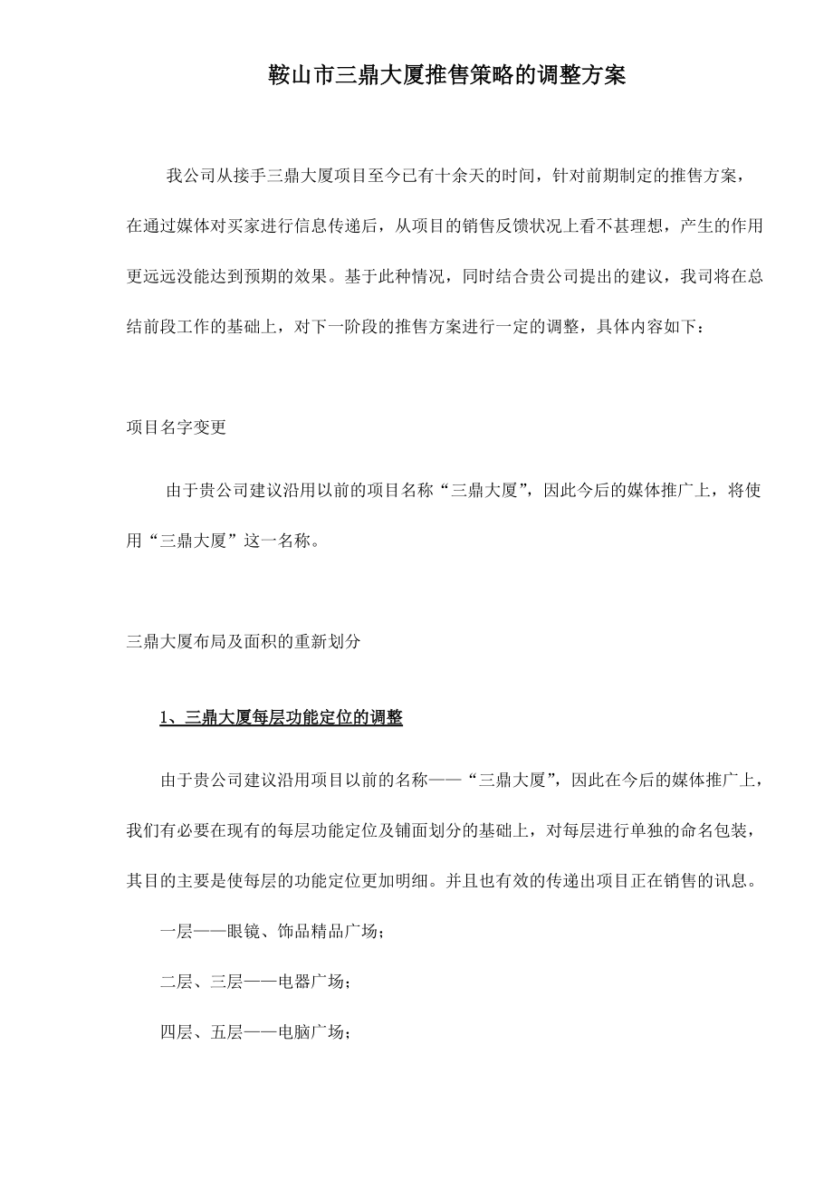 某大厦推售策略的调整方案.docx_第1页