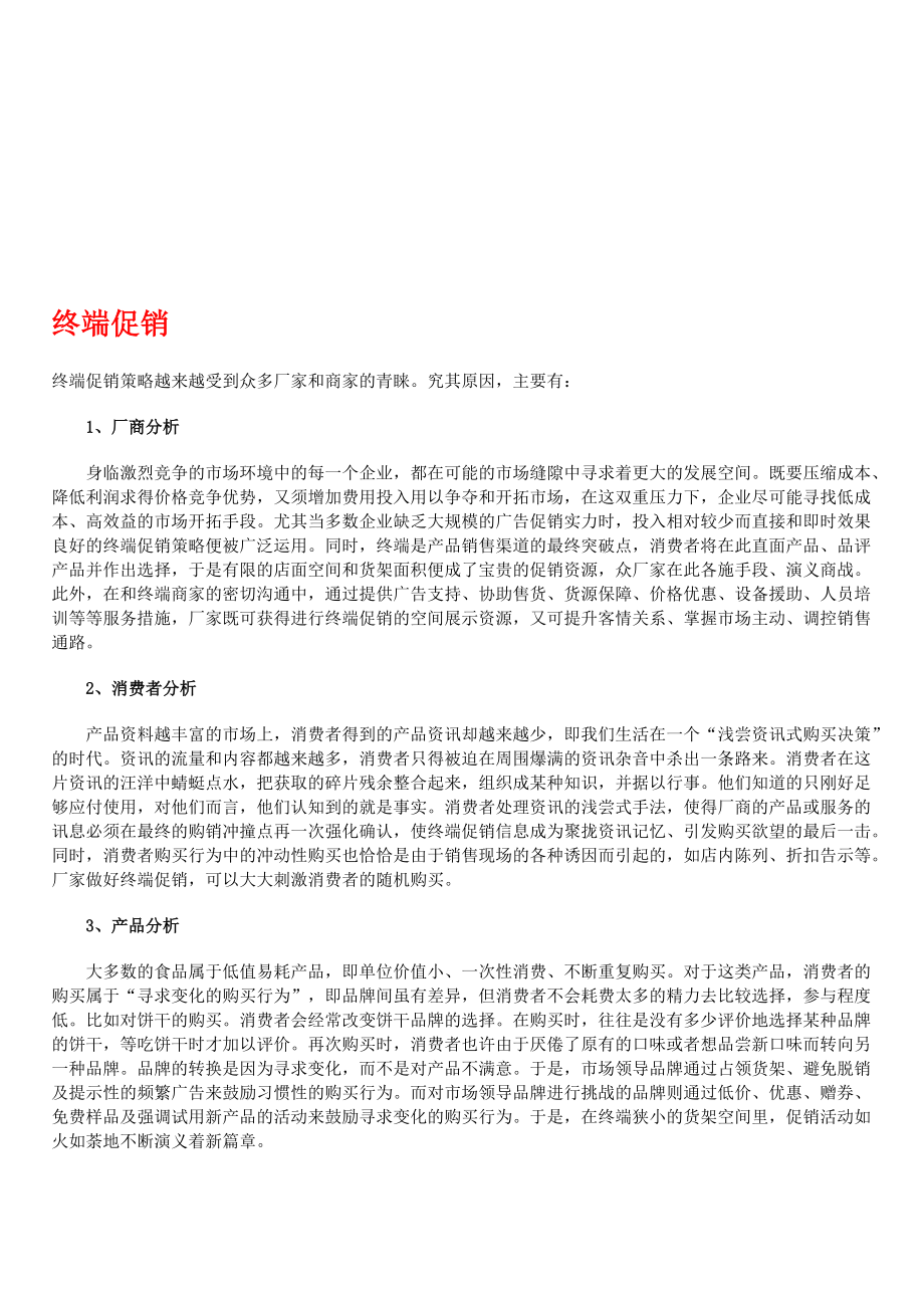 终端促销与产品通路运作.docx_第1页