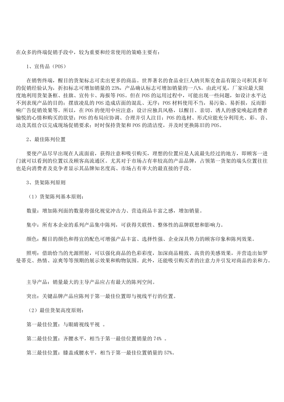 终端促销与产品通路运作.docx_第2页