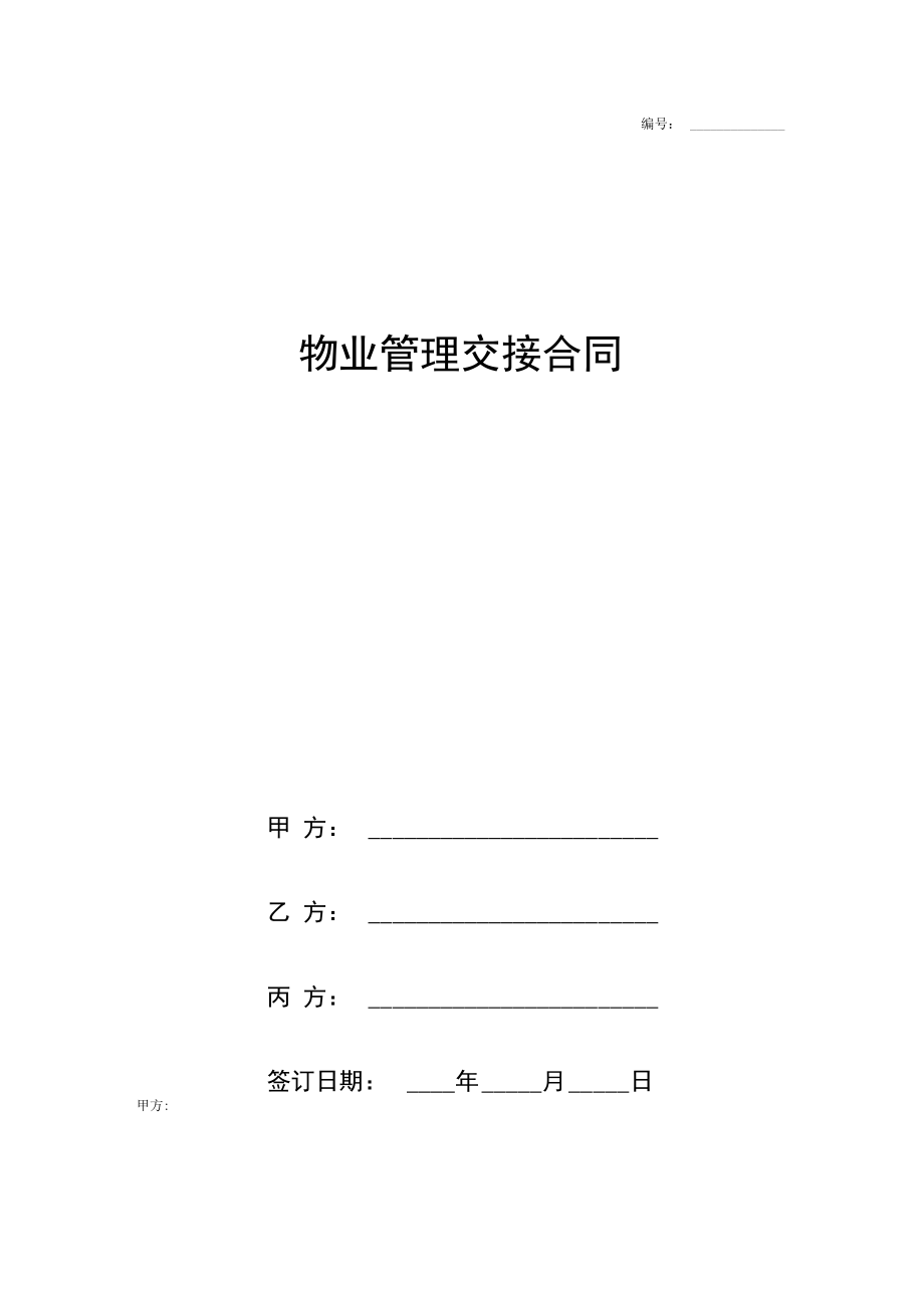 2019年物业管理交接合同协议书范本三方.docx_第1页