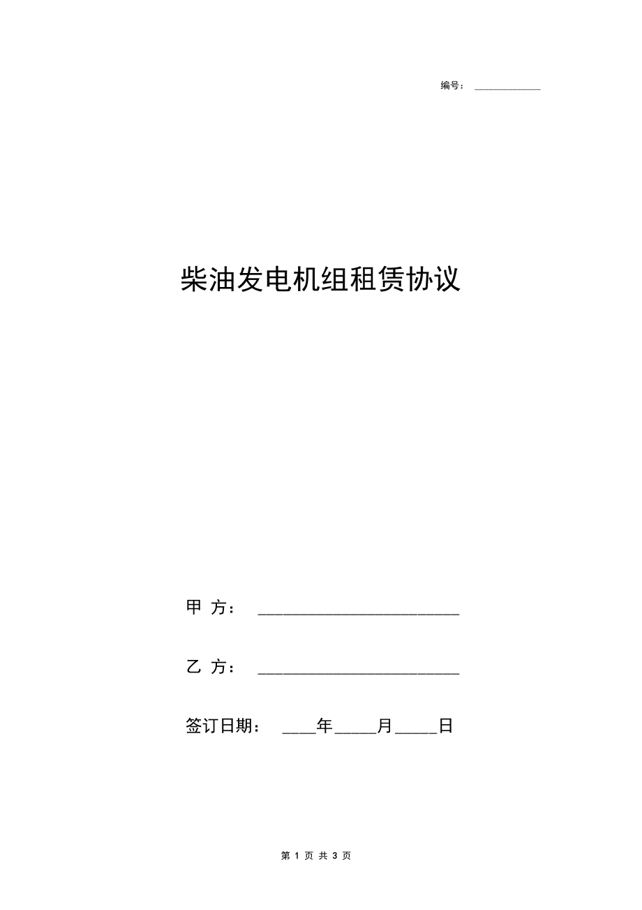 柴油发电机组租赁合同协议书范本简版.docx_第1页