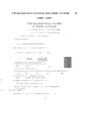 宁夏六盘山高级中学2021-2021学年高二数学上学期第一次月考试题理(扫描版,无答案).docx