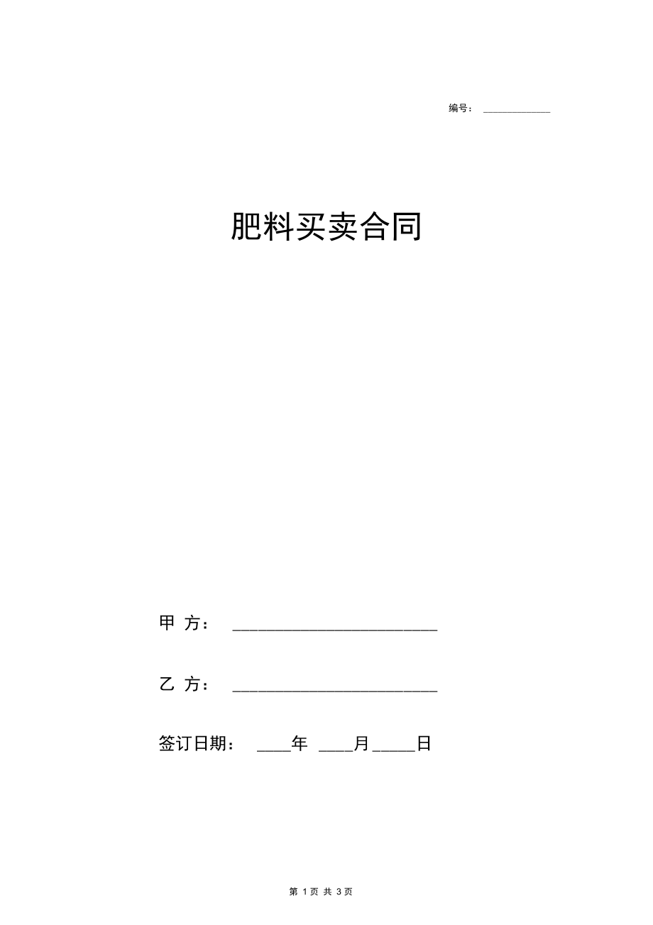 肥料买卖合同协议范本模板简洁版.docx_第1页