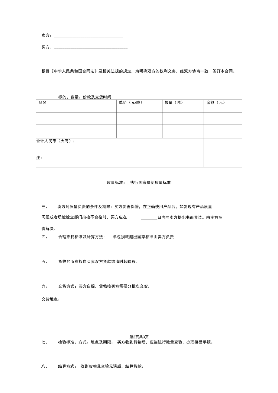 肥料买卖合同协议范本模板简洁版.docx_第2页