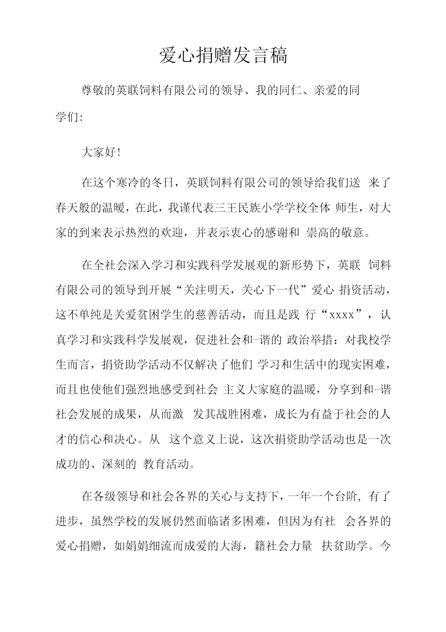 爱心捐赠发言稿.doc_第1页