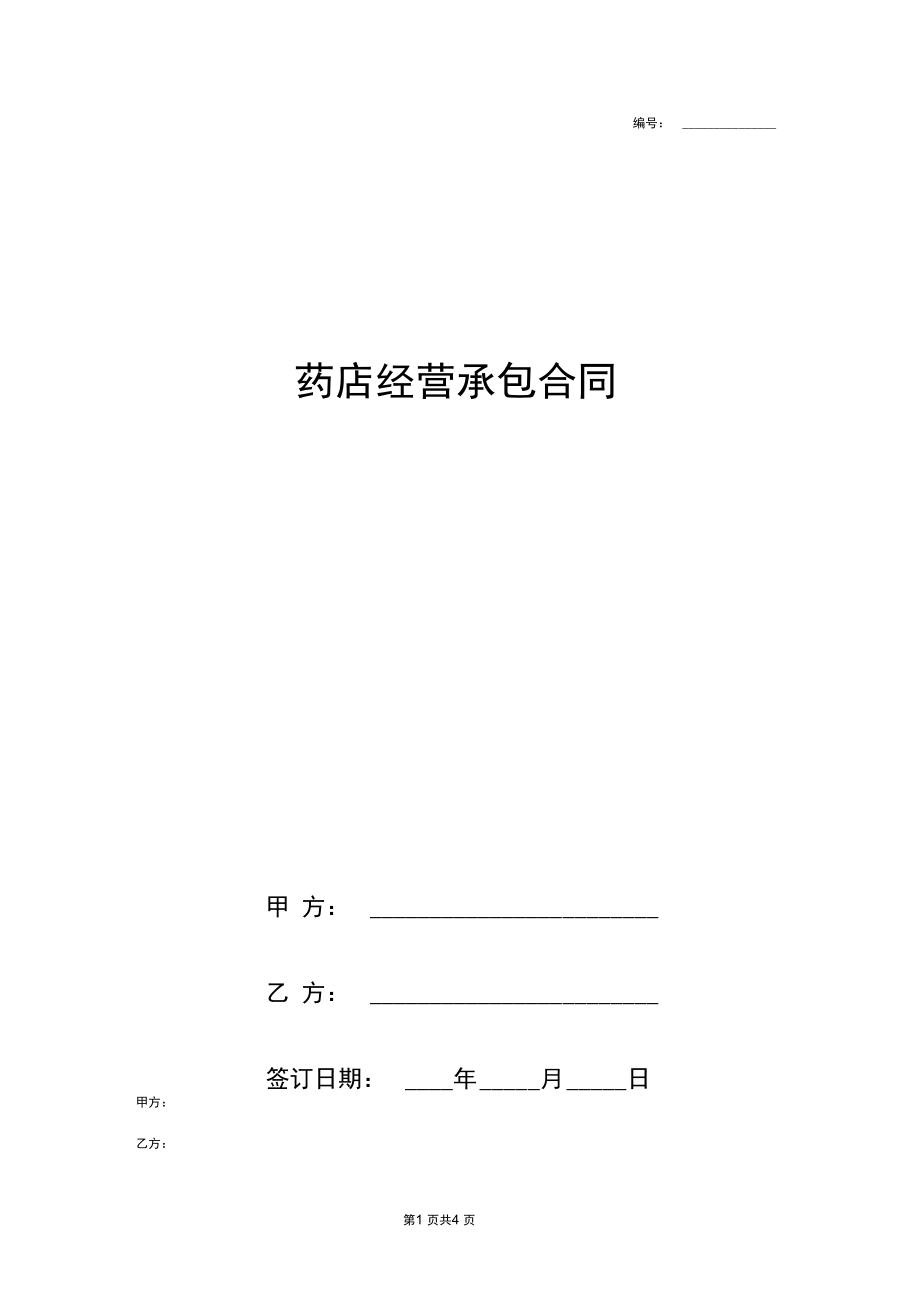 2019年药店经营承包合同协议书范本标准版.docx_第1页