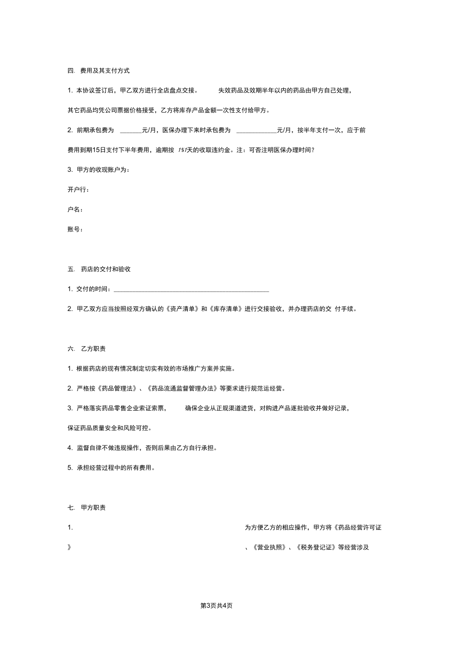 2019年药店经营承包合同协议书范本标准版.docx_第3页