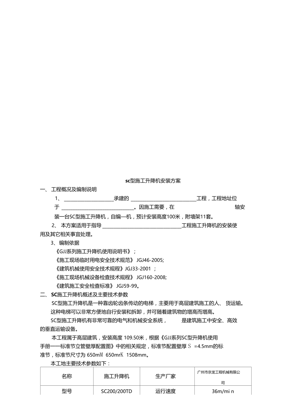 某工程SC型施工升降机安装方案.doc_第2页