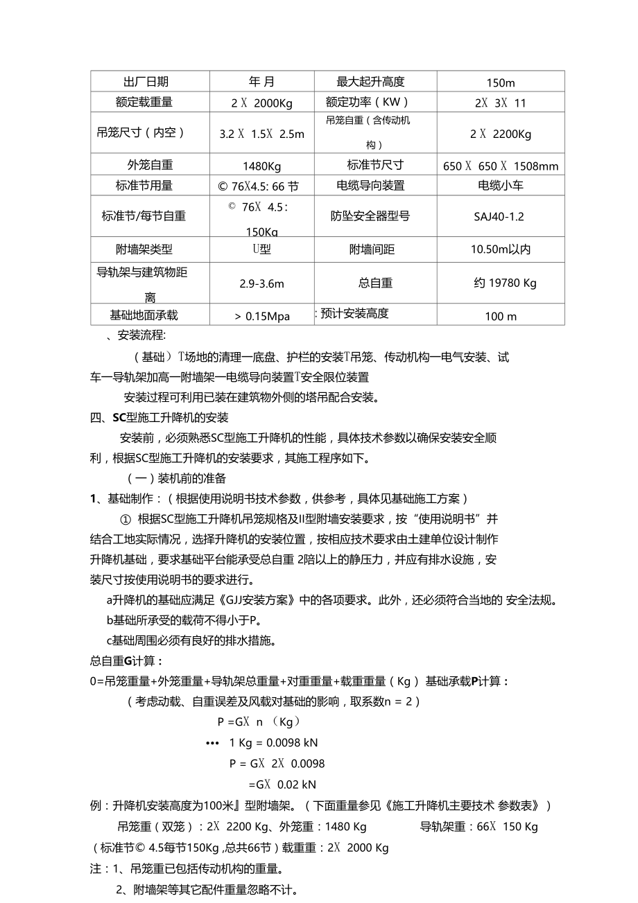 某工程SC型施工升降机安装方案.doc_第3页