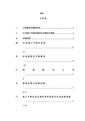 某工程SC型施工升降机安装方案.doc