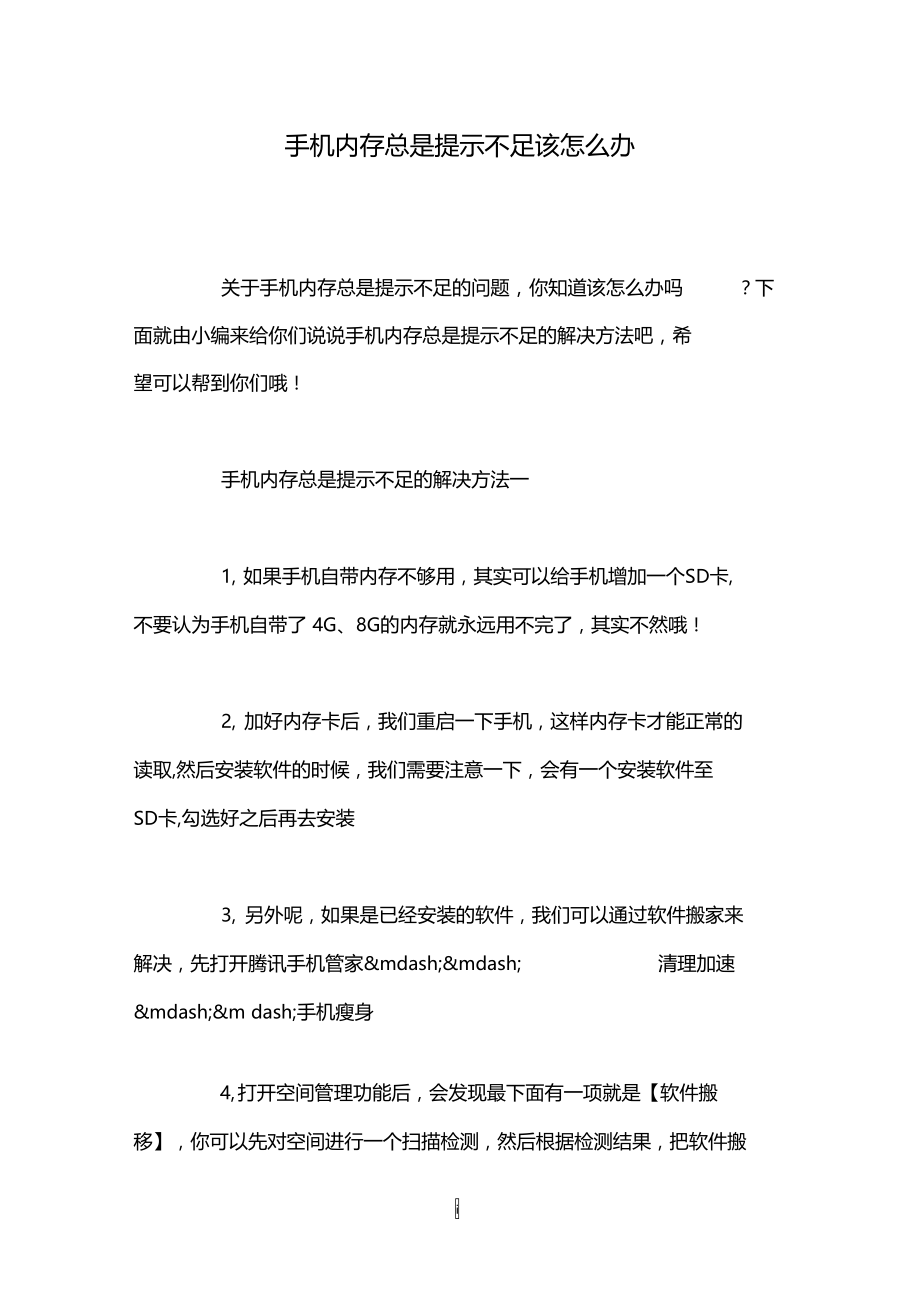 手机内存总是提示不足该怎么办.doc_第1页