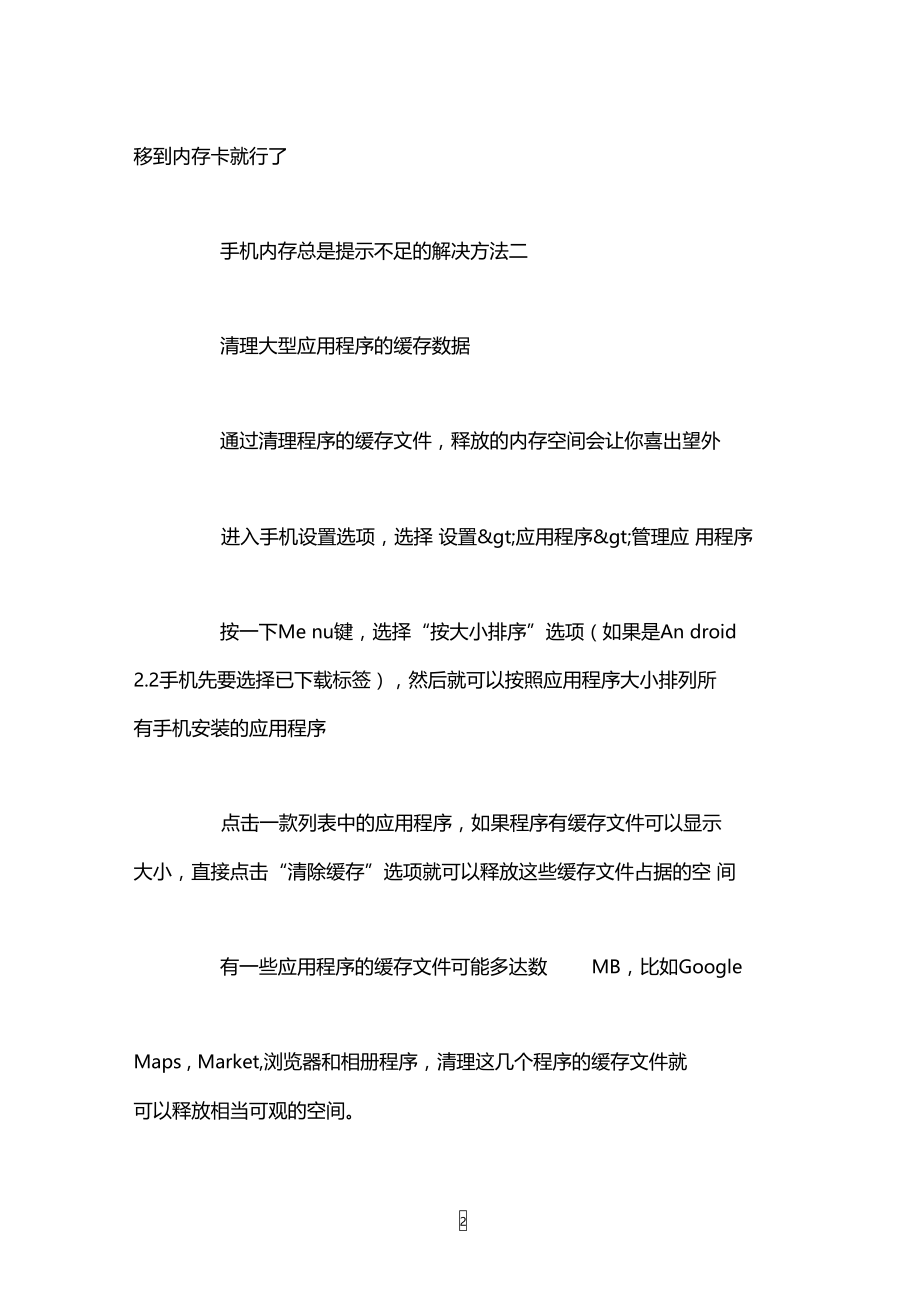 手机内存总是提示不足该怎么办.doc_第2页