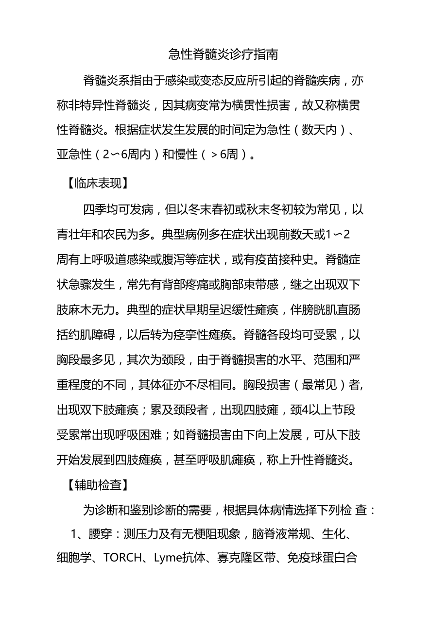 急性脊髓炎诊疗指南.doc_第1页