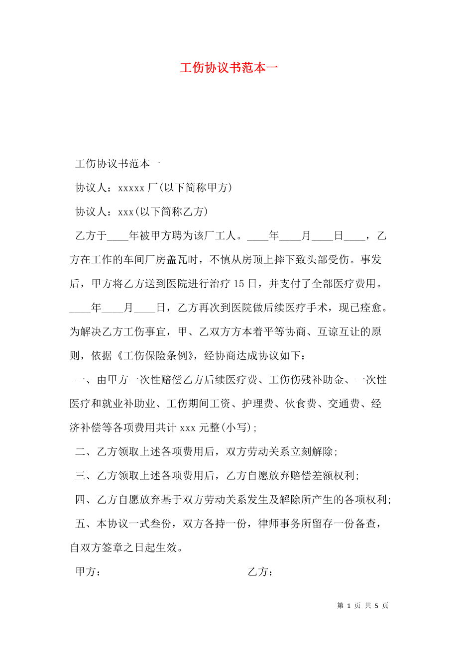 工伤协议书范本一.doc_第1页