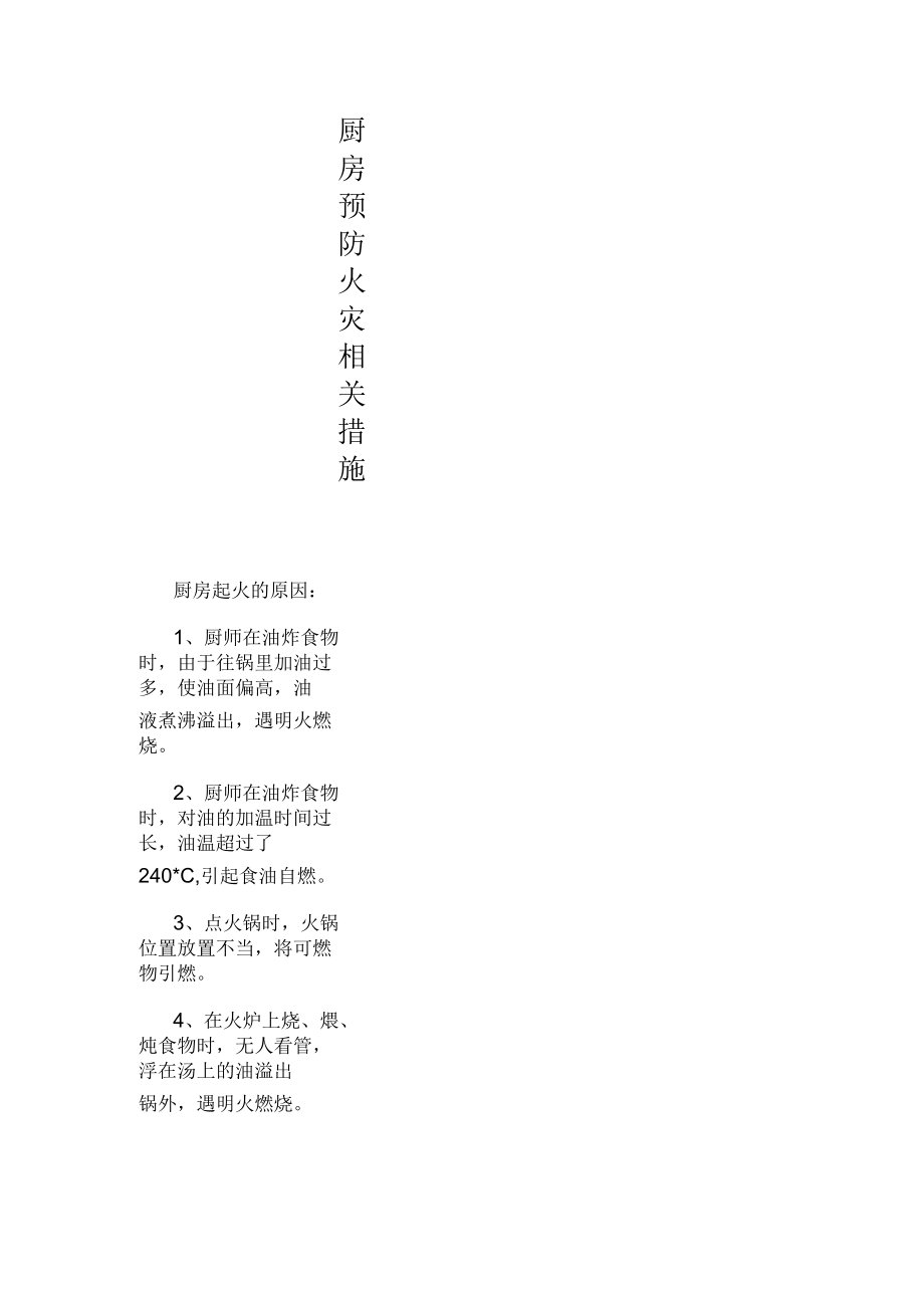 厨房预防火灾相关措施.docx_第1页