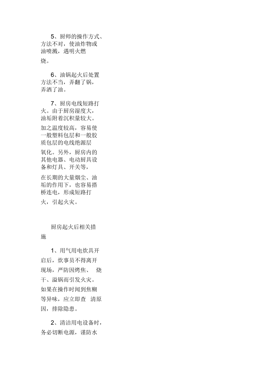 厨房预防火灾相关措施.docx_第2页