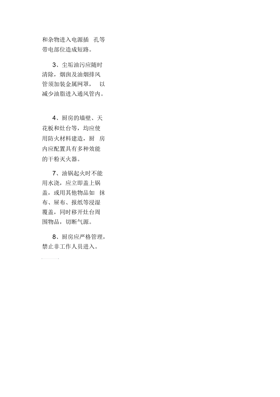 厨房预防火灾相关措施.docx_第3页