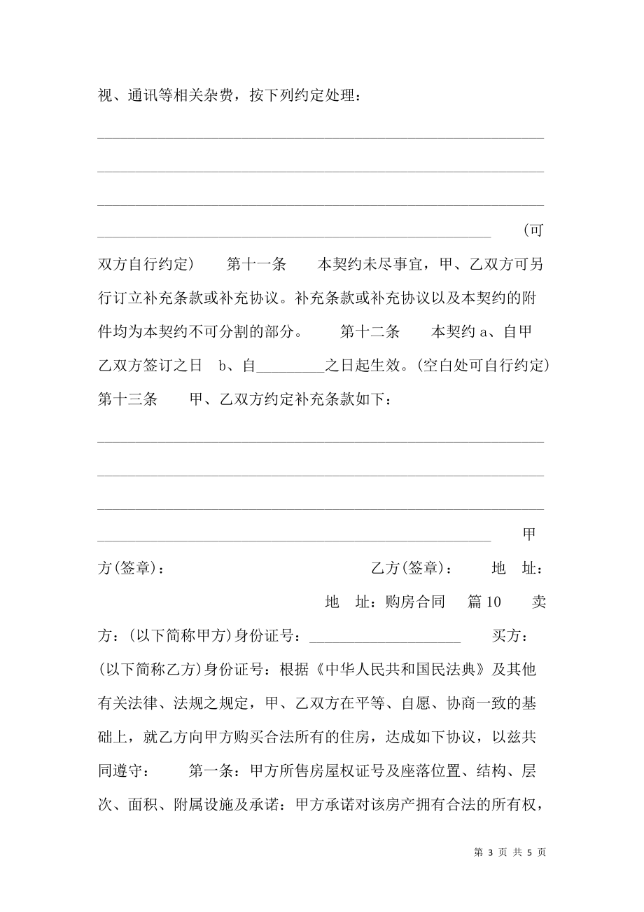 小产权房购房合同书.doc_第3页