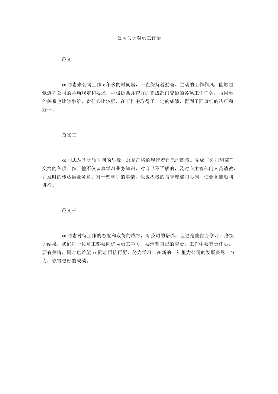 公司关于对员工评语.doc_第1页