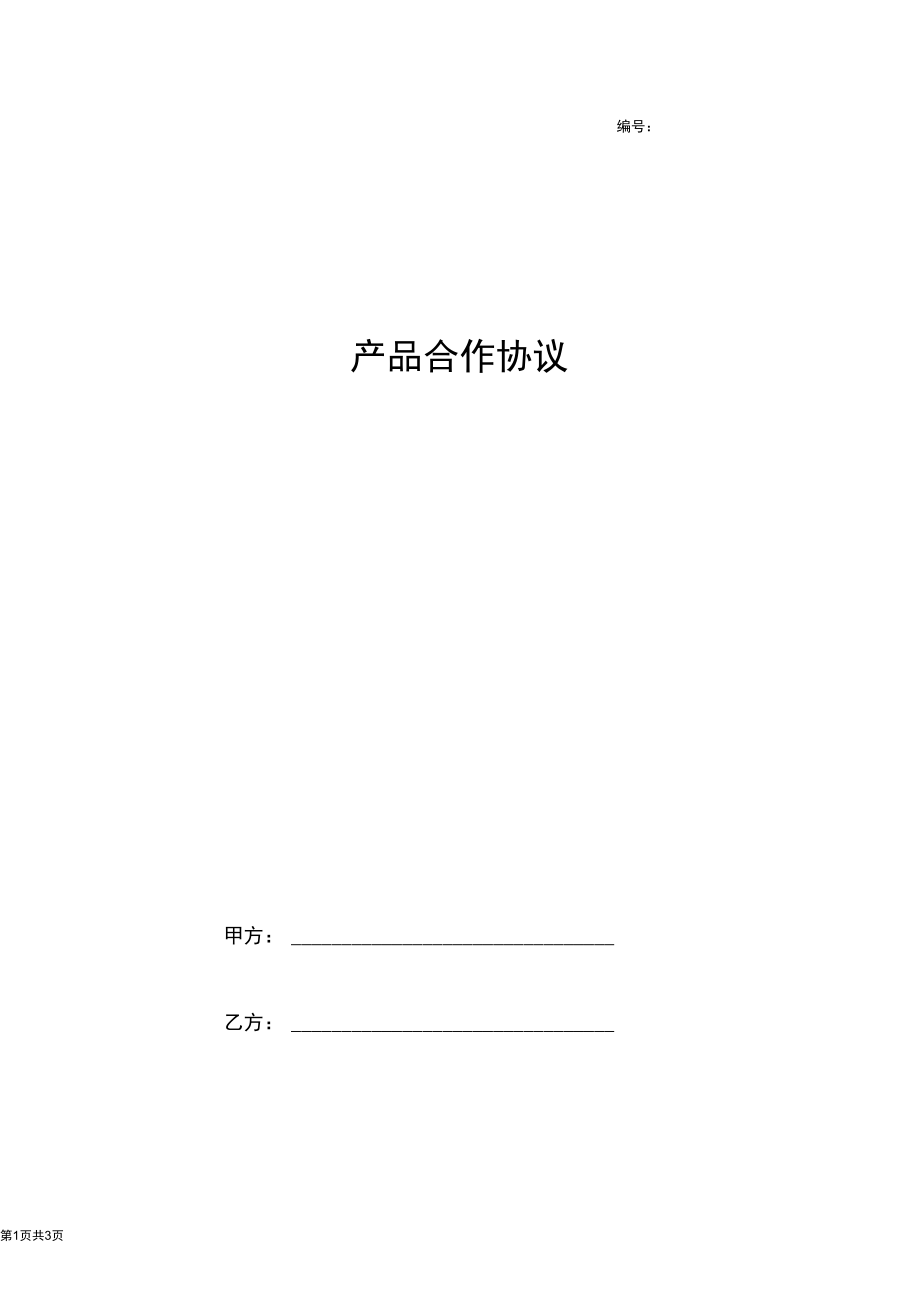 产品授权销售合作合同协议书范本.docx_第1页