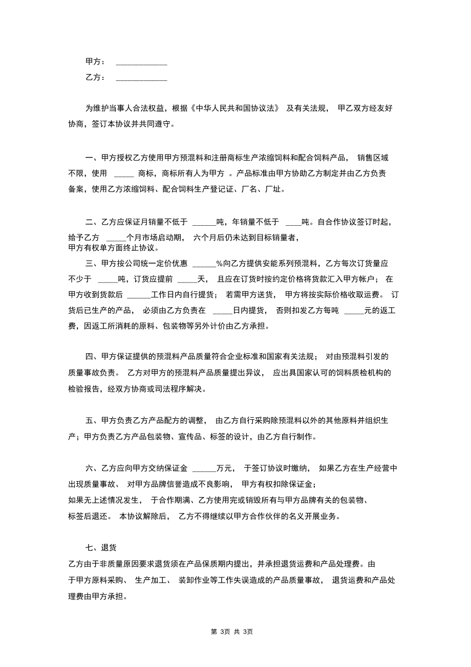 产品授权销售合作合同协议书范本.docx_第3页