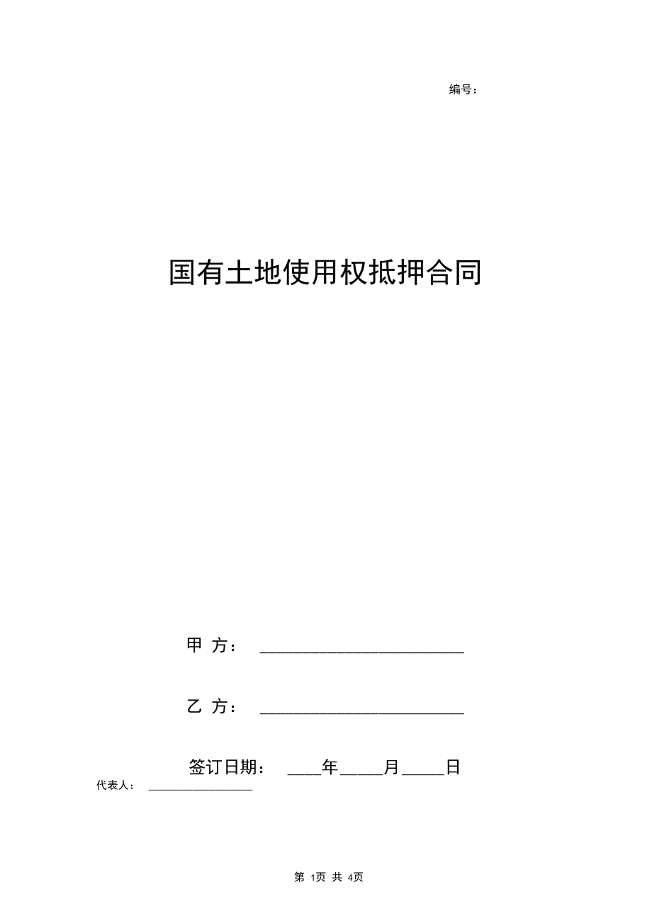 国有土地使用权抵押合同协议书范本.docx_第1页