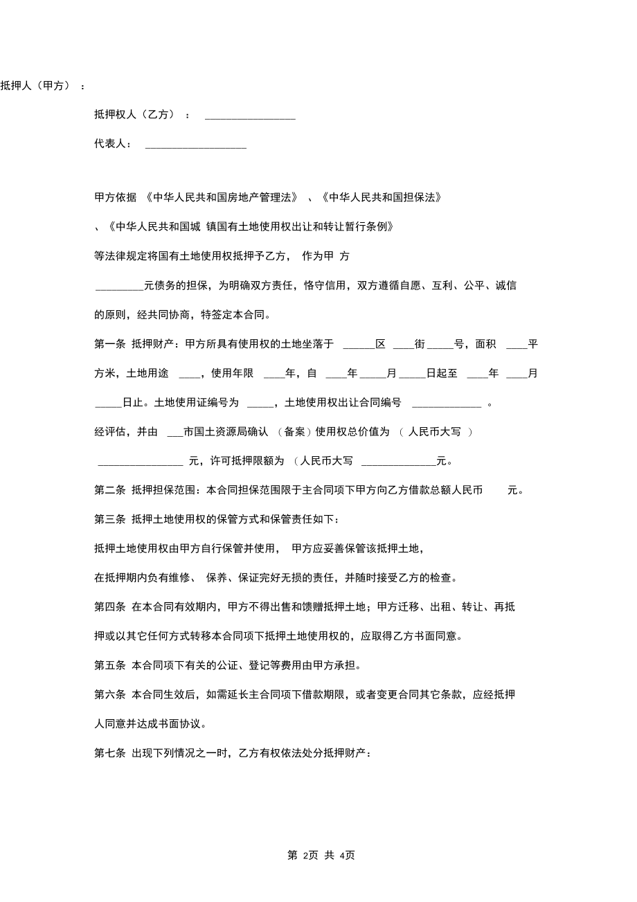 国有土地使用权抵押合同协议书范本.docx_第2页