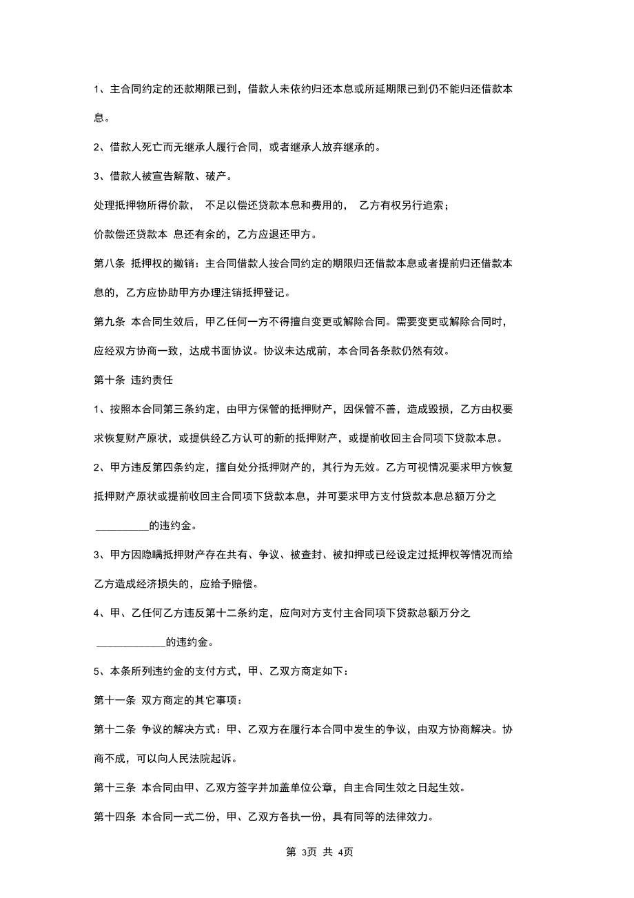 国有土地使用权抵押合同协议书范本.docx_第3页