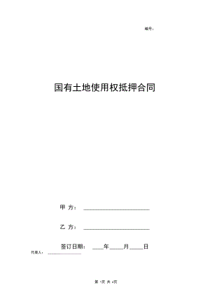 国有土地使用权抵押合同协议书范本.docx