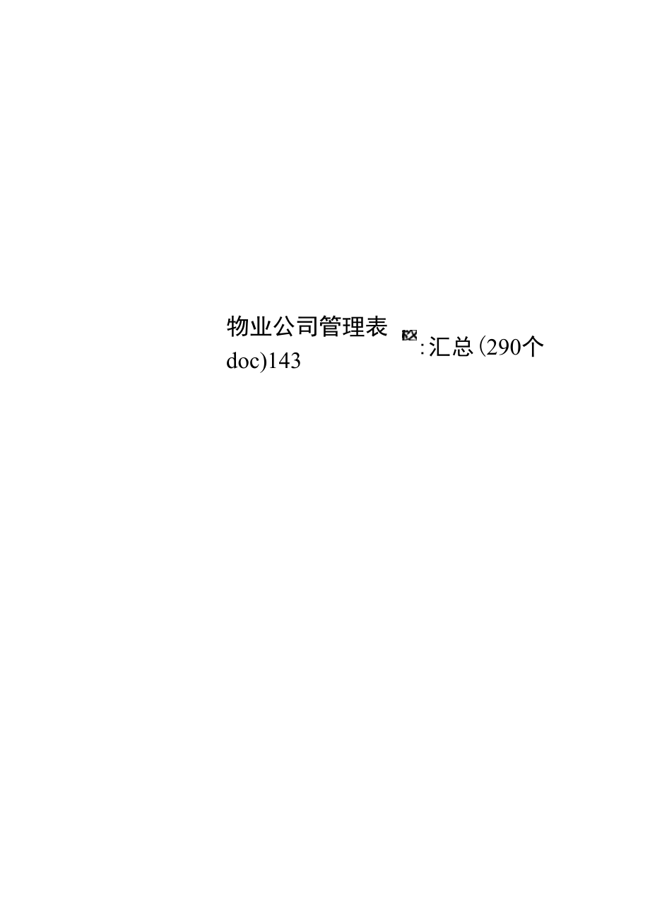 物业公司管理表格汇总(290个doc)143.doc_第1页