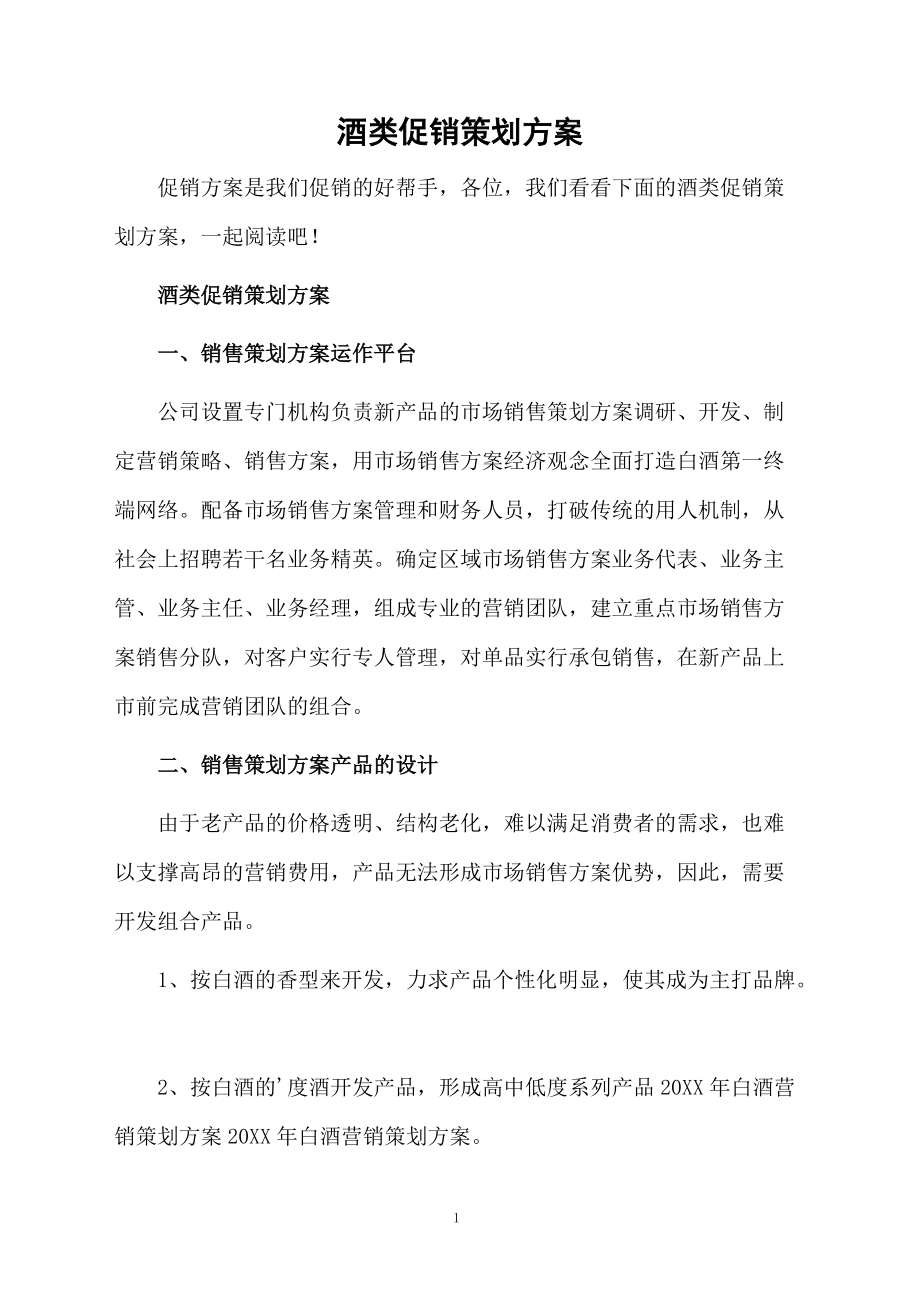 酒类促销策划方案.docx_第1页