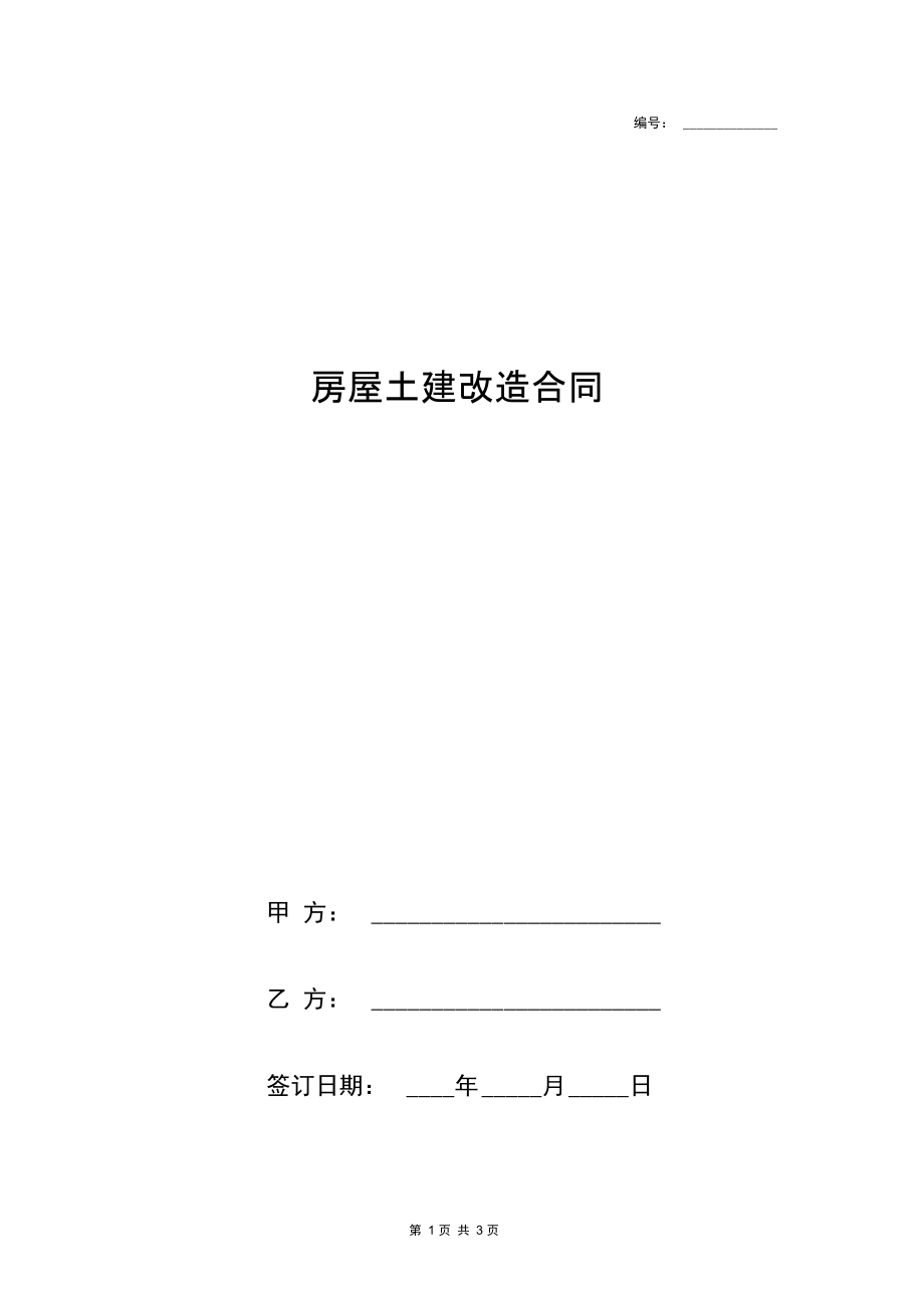 房屋土建改造工程合同协议书范本简版.docx_第1页