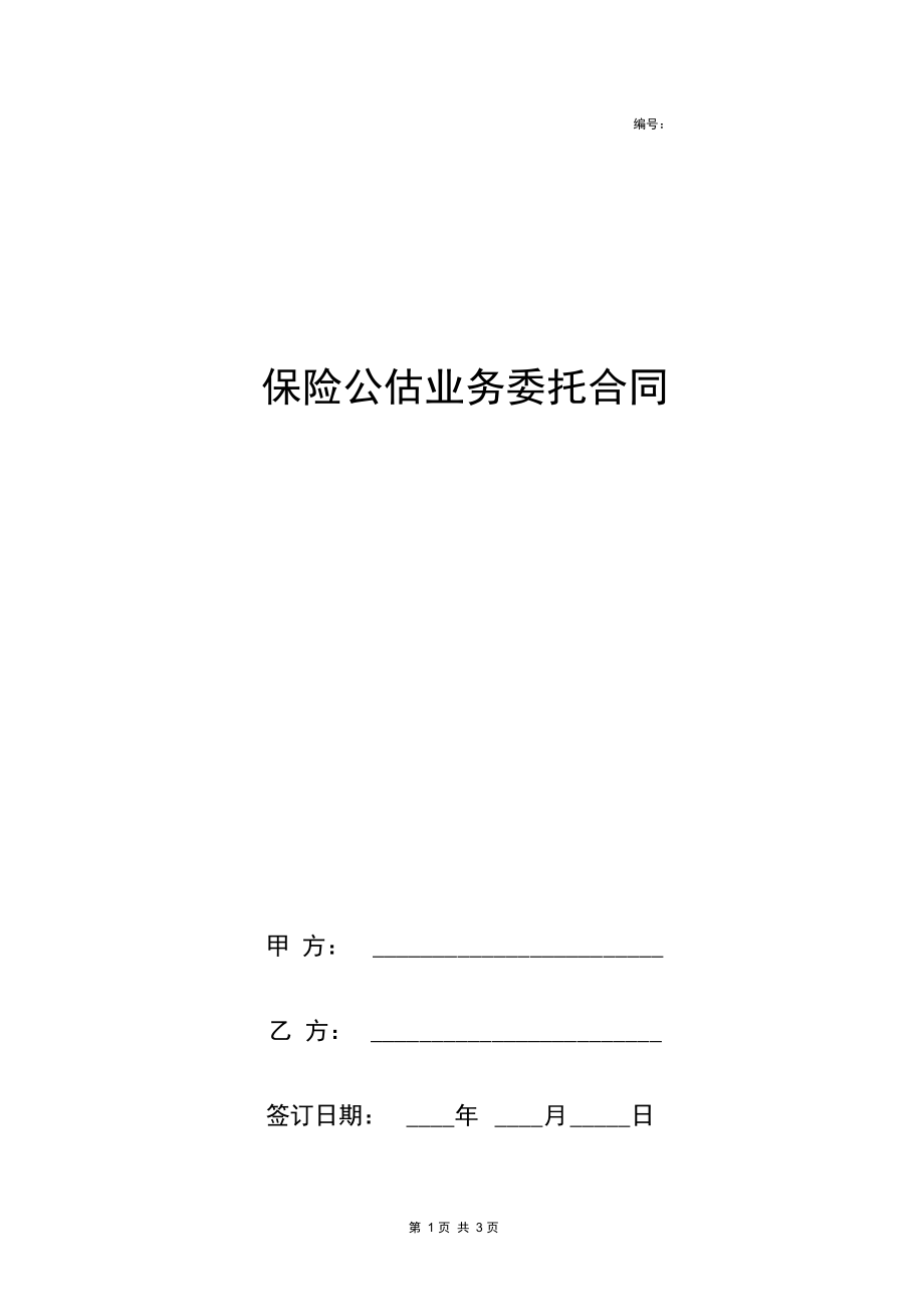 保险公估业务委托合同协议书范本.docx_第1页