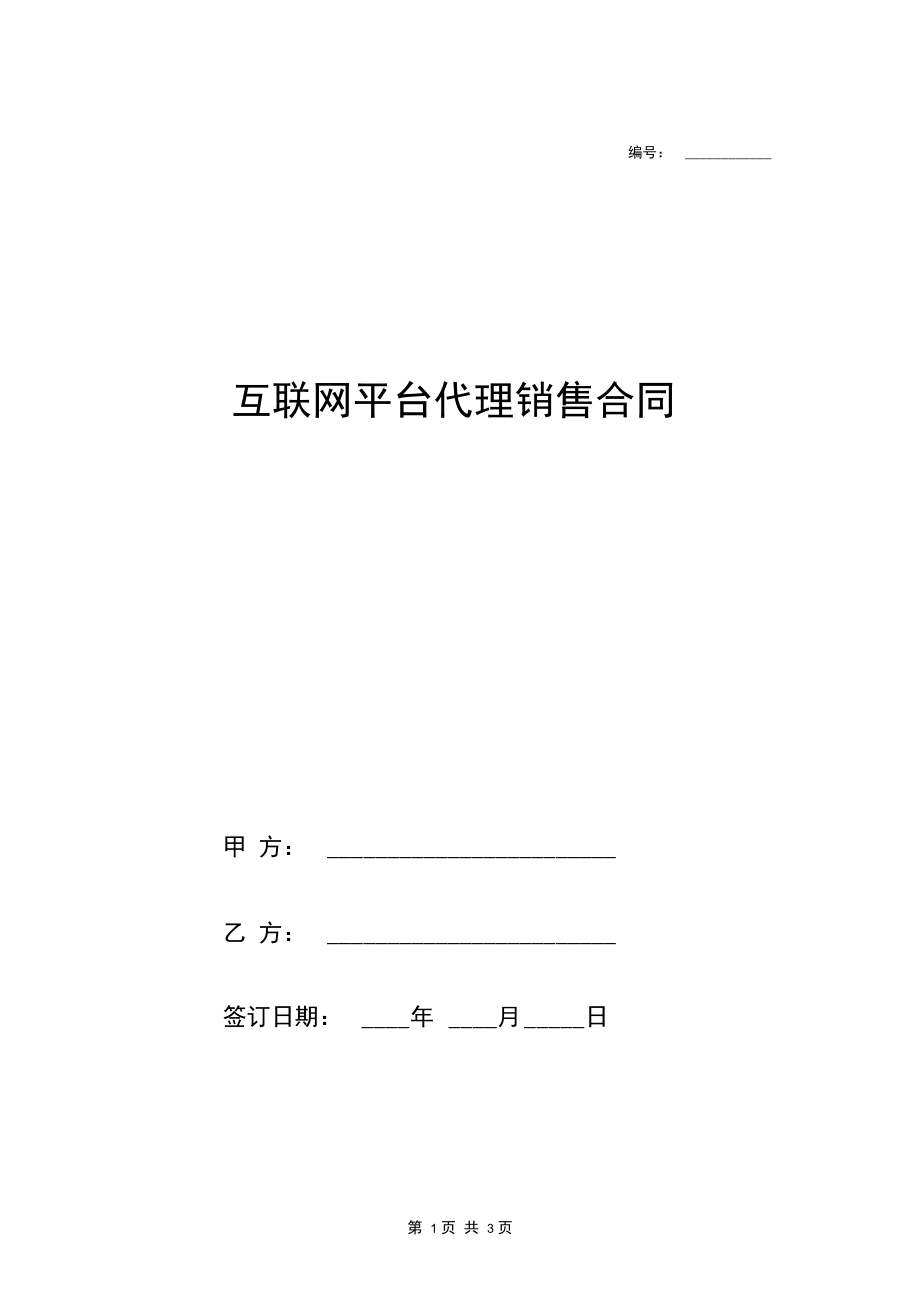 互联网平台代理销售食品产品合同协议范本模板.docx_第1页