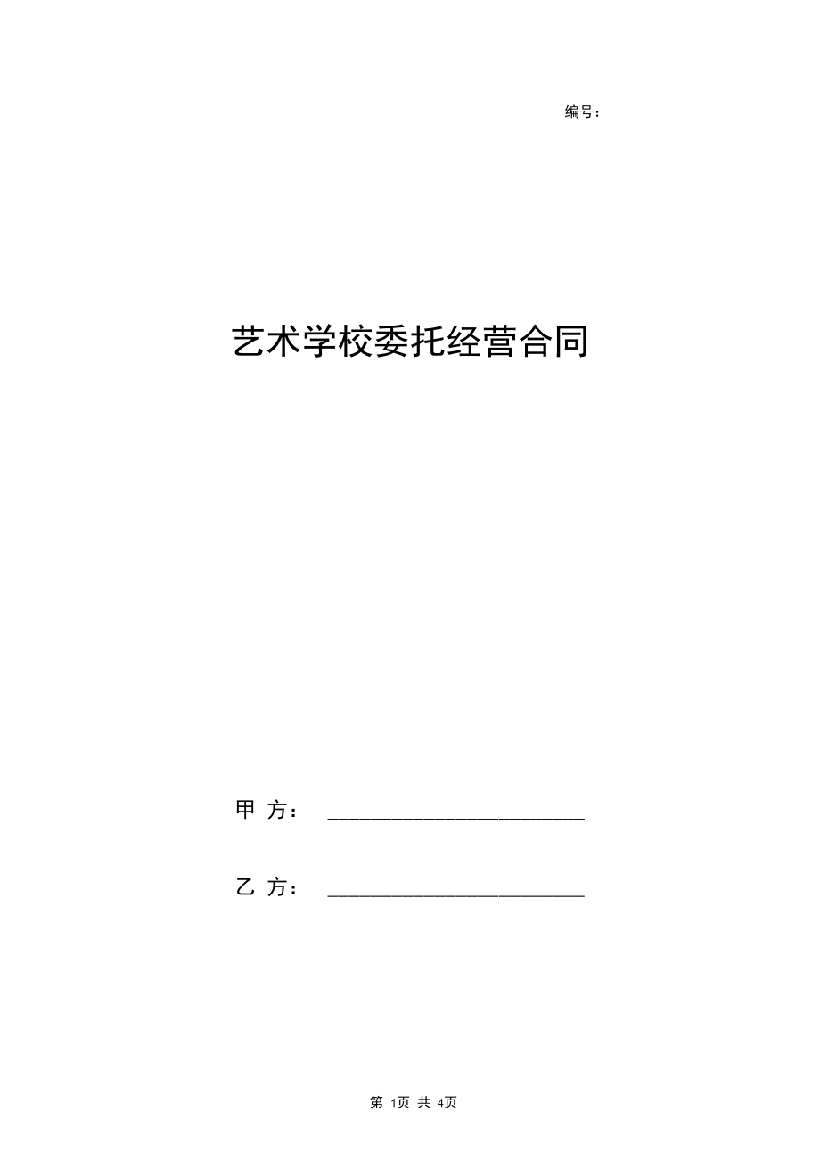 2019年艺术学校委托经营协议书范本.docx_第1页