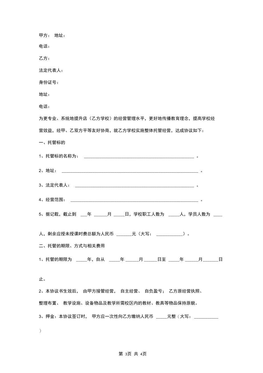 2019年艺术学校委托经营协议书范本.docx_第3页