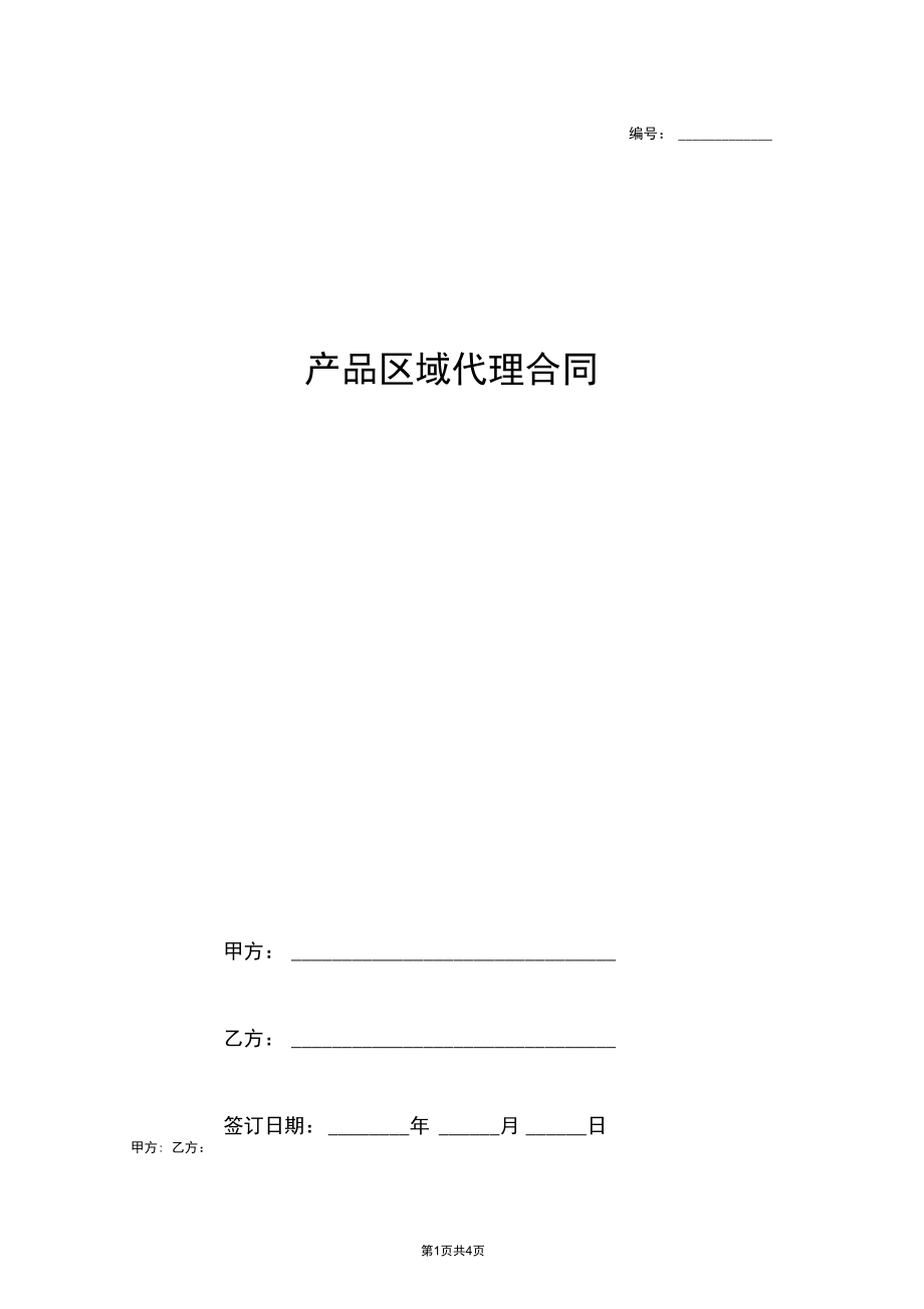 产品区域代理合同协议书范本.docx_第1页