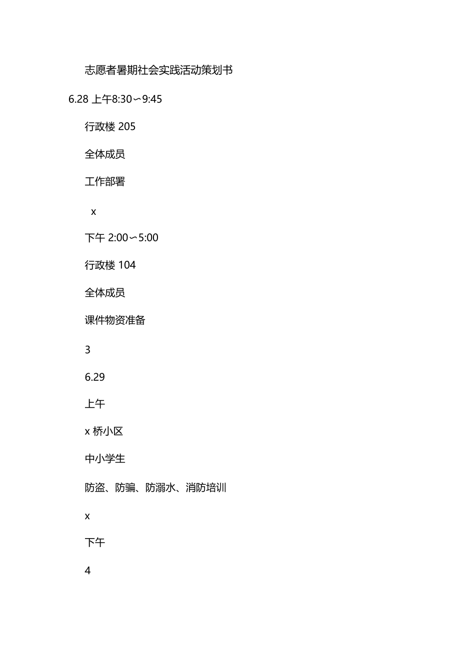 志愿者暑期社会实践活动策划书.doc_第1页