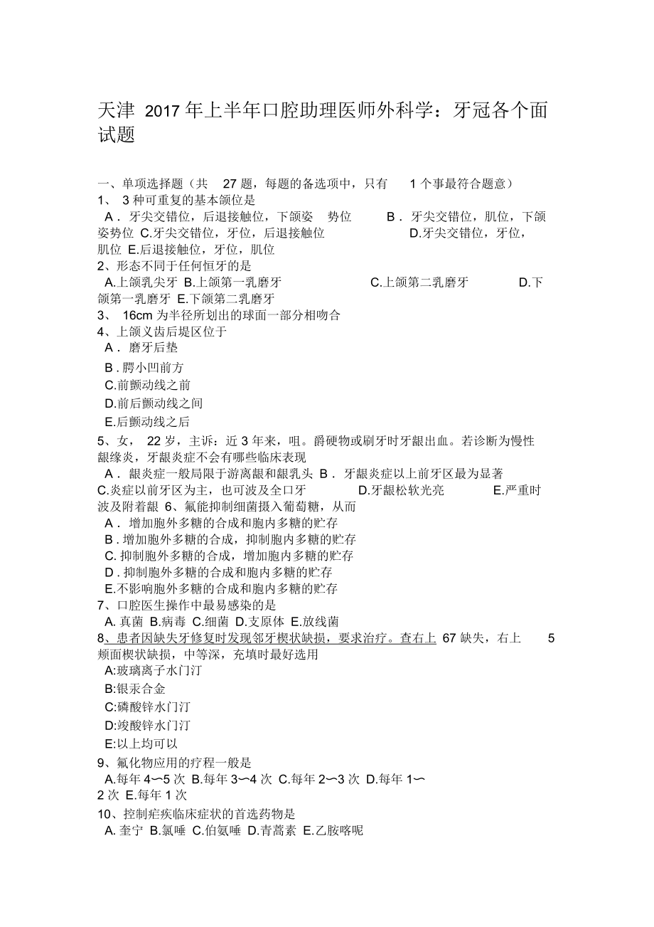 天津上半年口腔助理医师外科学：牙冠各个面试题.docx_第1页