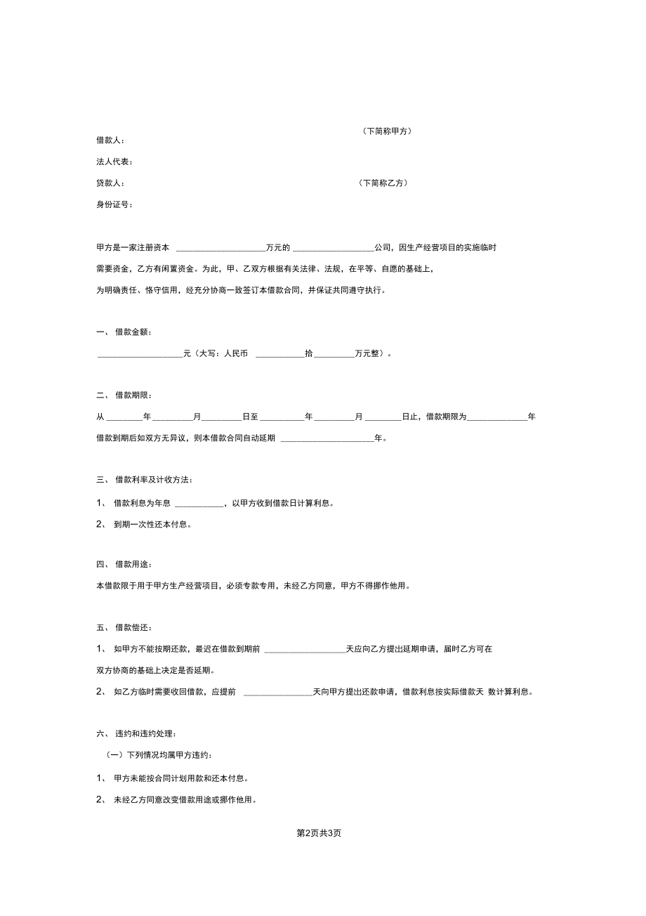 公司向个人借款合同协议书(范本模板).docx_第2页