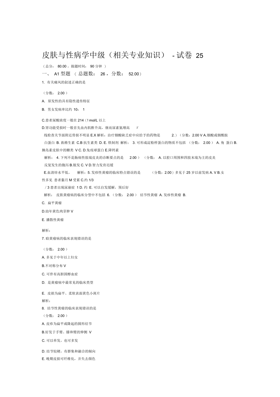 皮肤与性病学中级相关专业知识试卷25.docx_第1页