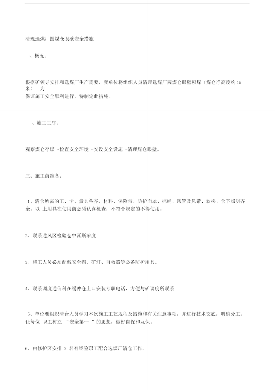 清理选煤厂圆煤仓眼壁安全措施.doc_第1页