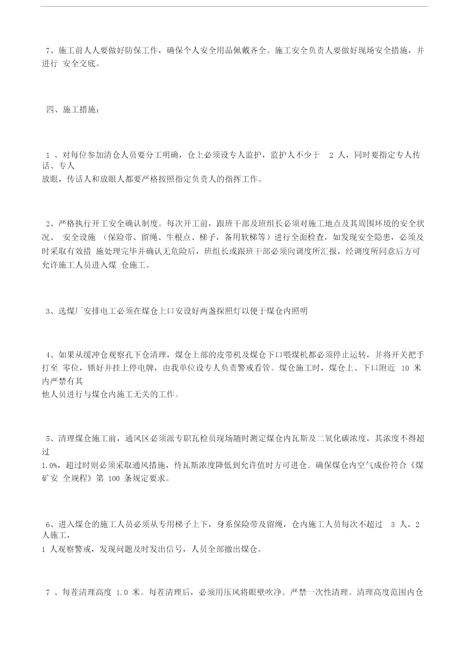 清理选煤厂圆煤仓眼壁安全措施.doc_第2页