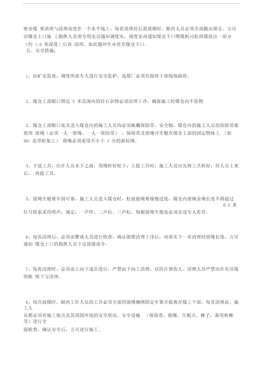 清理选煤厂圆煤仓眼壁安全措施.doc_第3页