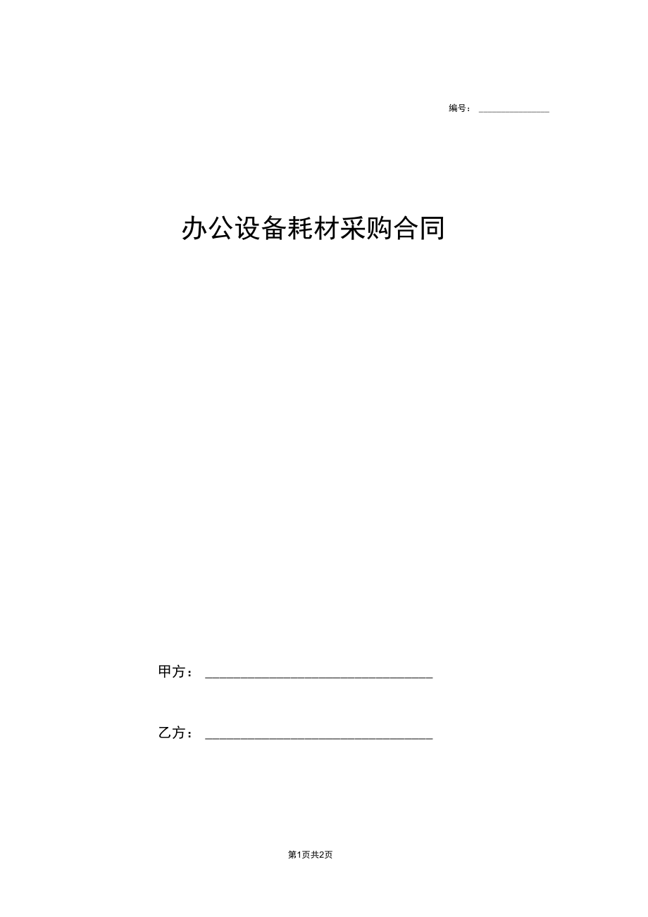 办公设备耗材采购合同协议模板范本.docx_第1页