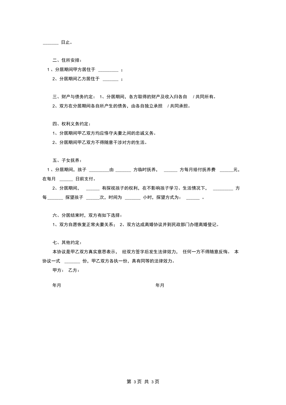 夫妻分居协议(示范文本).docx_第3页