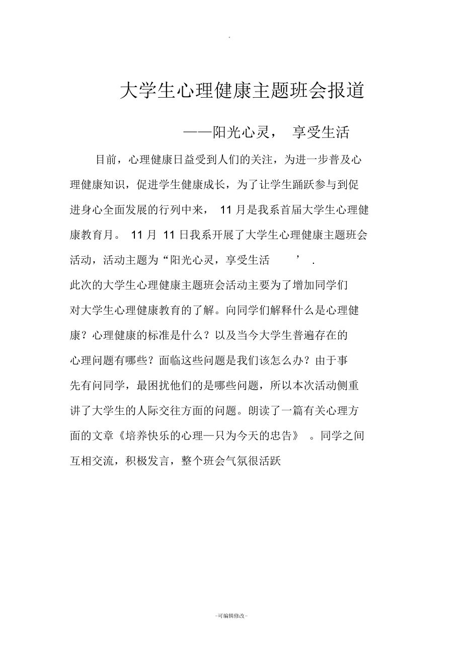 大学生心理健康主题班会报道——阳光心灵 享受生活.docx_第1页